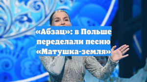 «Абзац»: в Польше переделали песню «Матушка-земля»