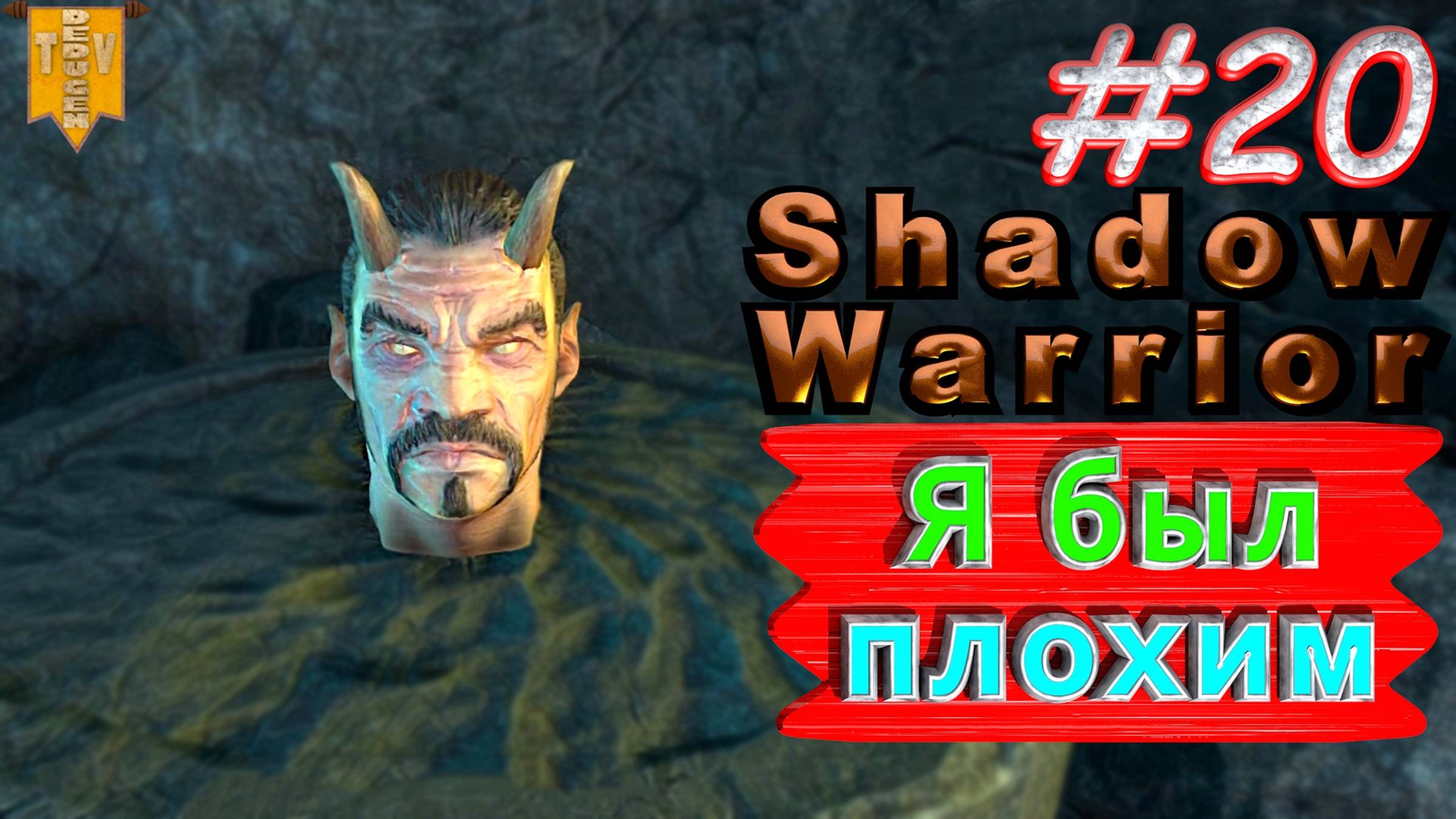 Я был плохим. Shadow Warrior #20. Полное прохождение. Высокий уровень сложности.