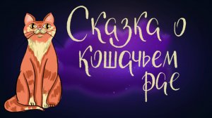 Японская «Сказка о кошачьем рае» | Дремота | Аудиосказки для детей