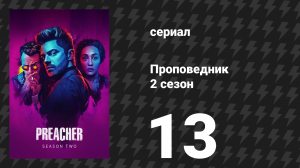 Проповедник 2 сезон 13 серия «Приехали» (сериал, 2017)