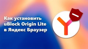 Как установить uBlock Origin Lite в Яндекс Браузер (работает в режиме инкогнито)