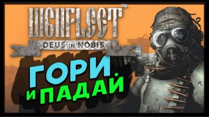 Горим и падаем в HighFleet - стример должен страдать!