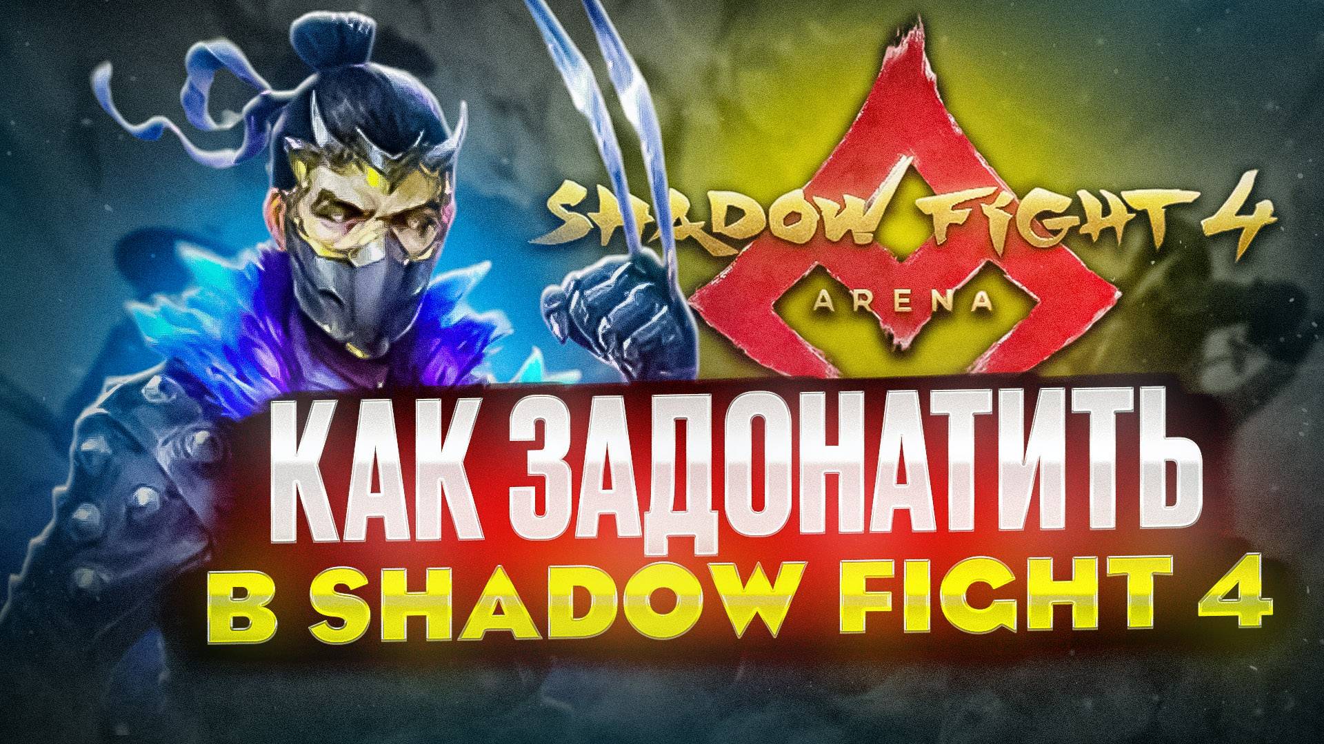 Как задонатить в Shadow fight 4 в России смотреть онлайн