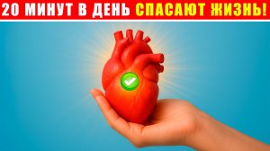 СЕРДЦЕ ДО 100 ЛЕТ БЕЗ ИНФАРКТА! | 20 минут упражнений СПАСУТ ЖИЗНЬ
