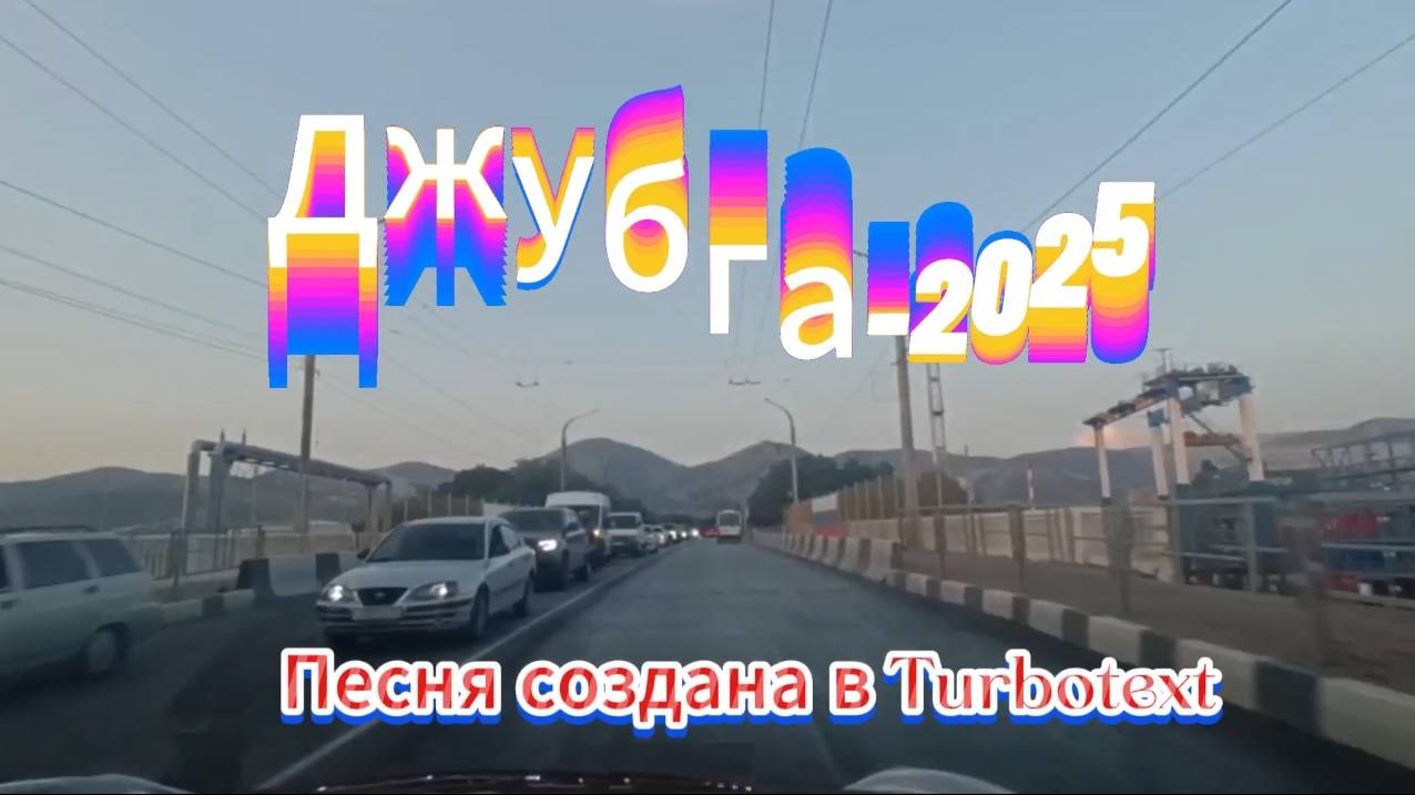 Джубга-2025 смотреть онлайн