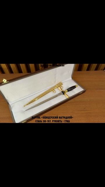 Кортик «Офицерский наградной». Сталь ЭИ-107. Рукоять - граб смотреть онлайн