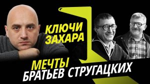 Ключи Захара. Настоящее и будущее братьев Стругацких