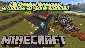 Minecraft:Выживание #8:Дорожки и новый спуск в шахту.