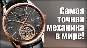 Самые точные часы в мире: Jaeger-LeCoultre Master Tourbillon