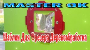 РАБОТАЕМ С ШАБЛОНОМ ДЕРЕВООБРАБАТЫВАЮЩЕМ ДЛЯ ФРЕЗЕРА, ЗАКРУГЛЯЕМ УГЛЫ !