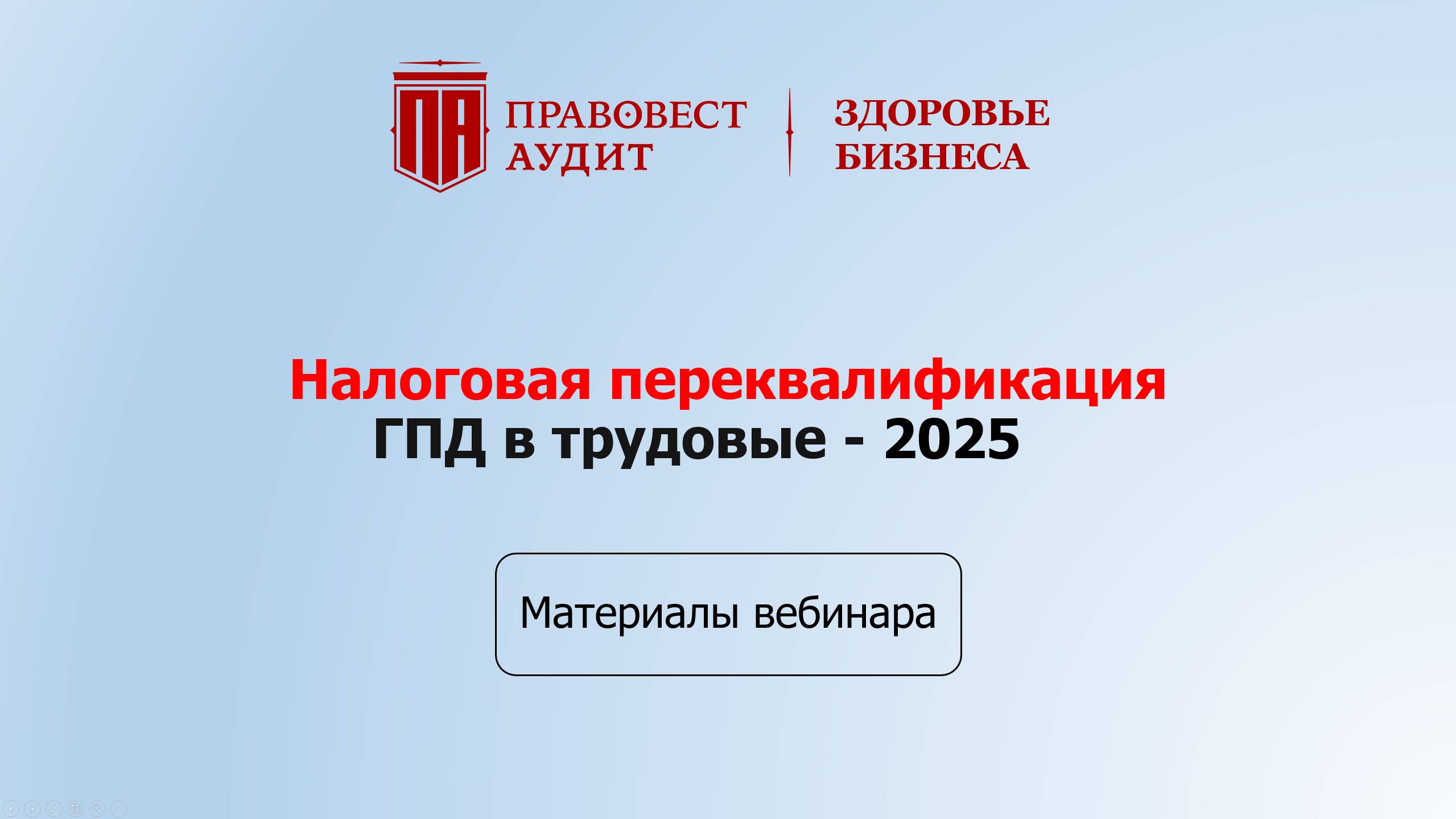 Налоговая переквалификация ГПД в трудовые - 2025 смотреть онлайн