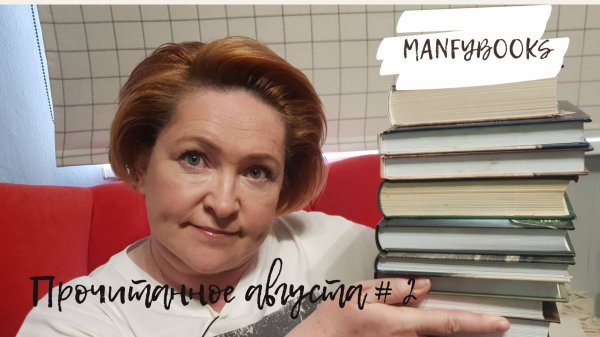 Прочитанное августа # 2