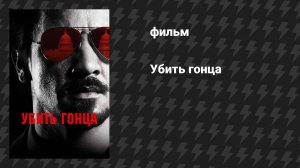 Убить гонца (фильм, 2014)