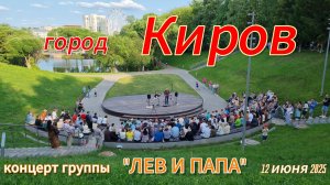 Концерт группы "Лев и папа" в Кирове 12.06.2025 #кино #guitar #цой #кавер
