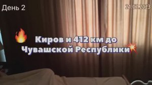 #Отпуск 2023 на машине…2 день -Киров и 412 км до Чувашской Республики…travel to Russia 2023