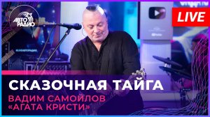 Вадим Самойлов «Агата Кристи» - Сказочная Тайга (LIVE @ Авторадио)