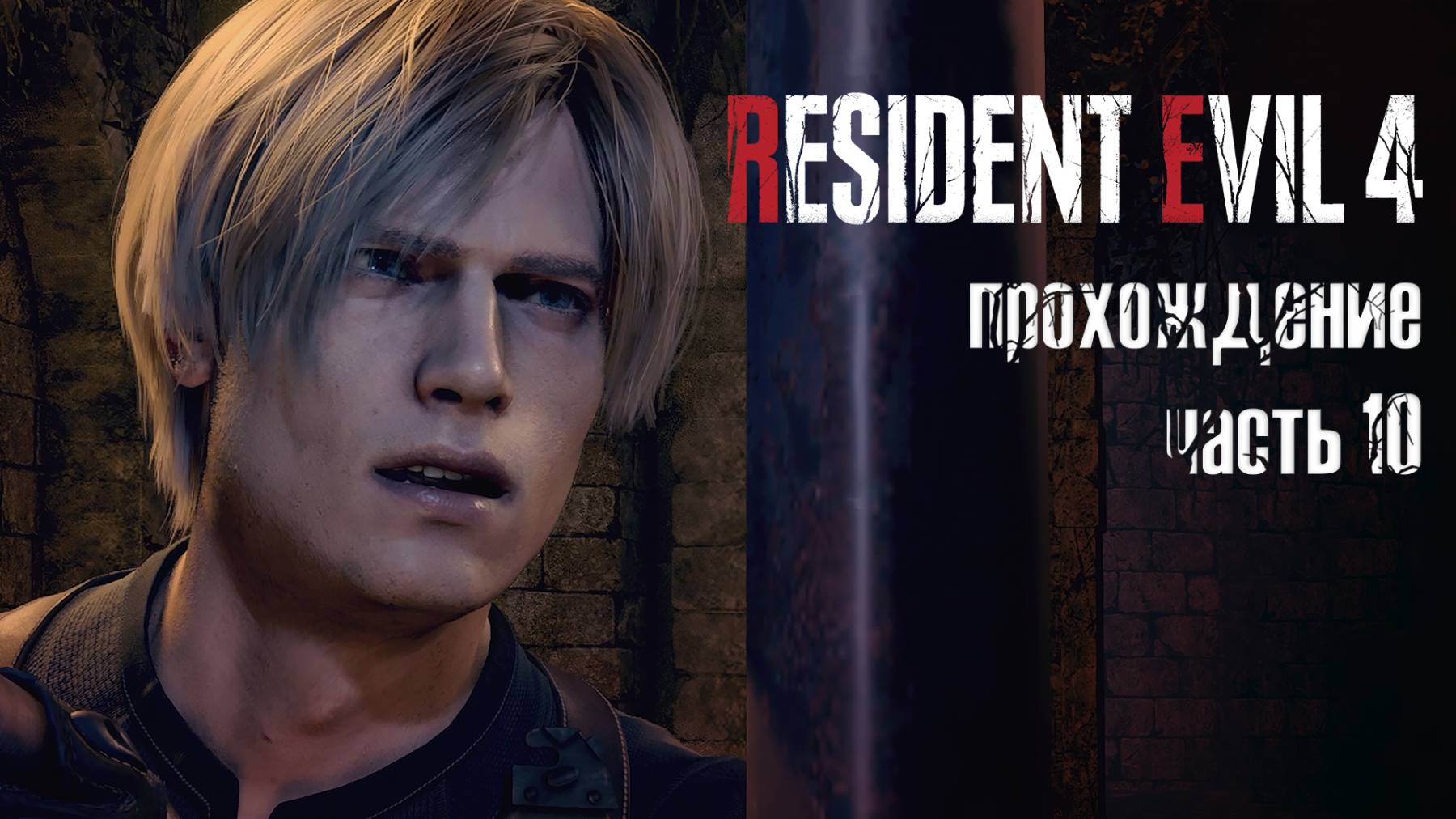 Глубины ада / Resident Evil 4 Remake / 10 часть — прохождение 101%