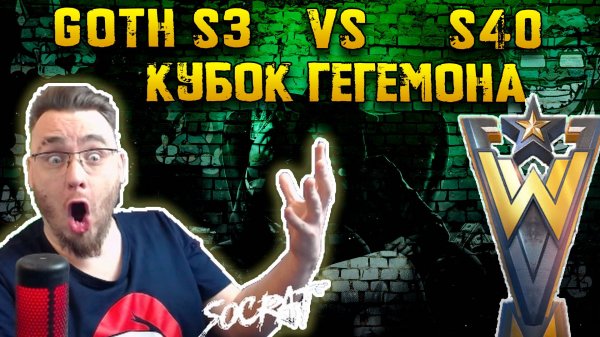 Goth s3 vs s40 (основные команды) | Кубок гегемона | Warpath Ace Shooter
