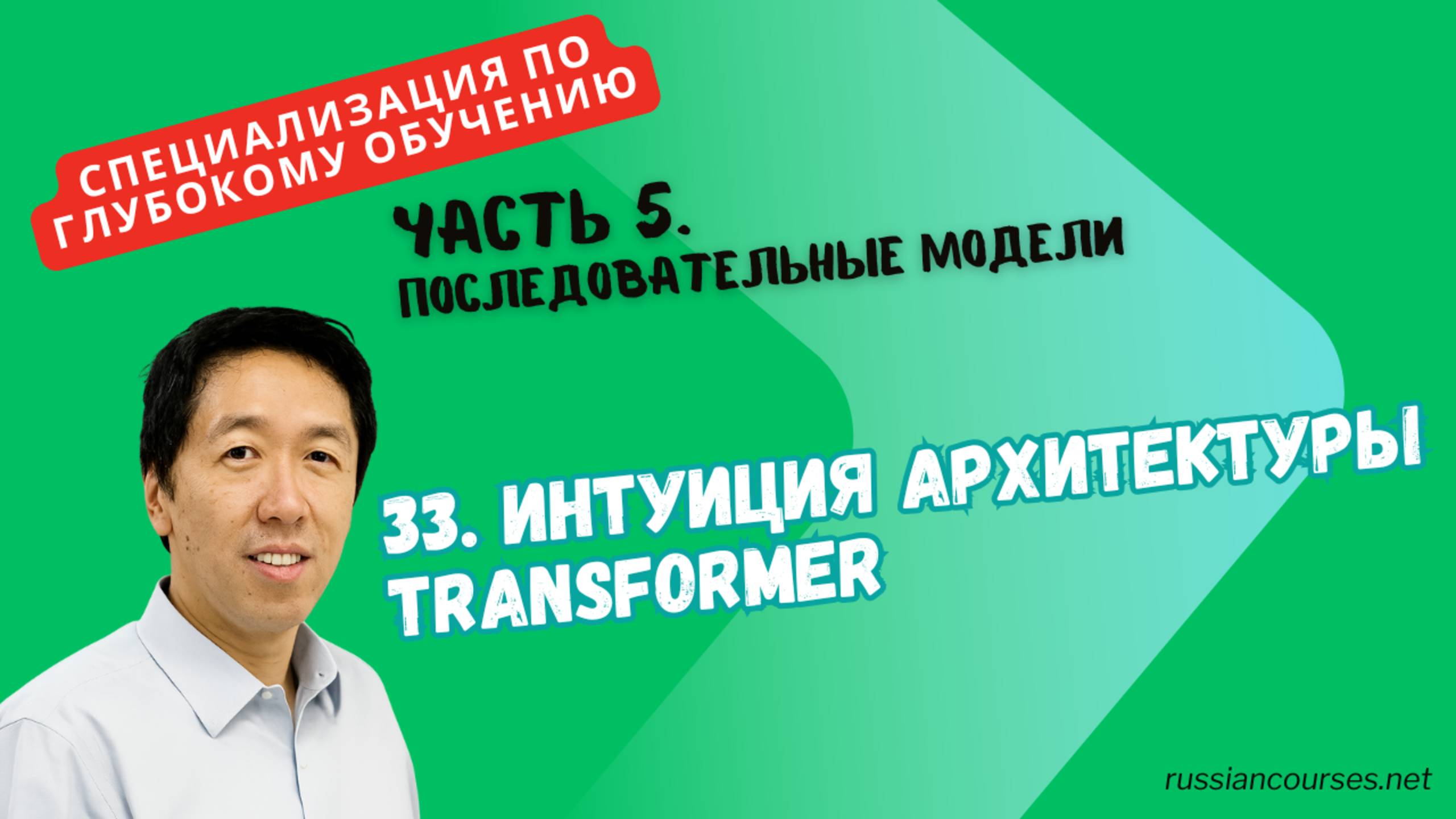 33. Интуиция архитектуры Transformer смотреть онлайн