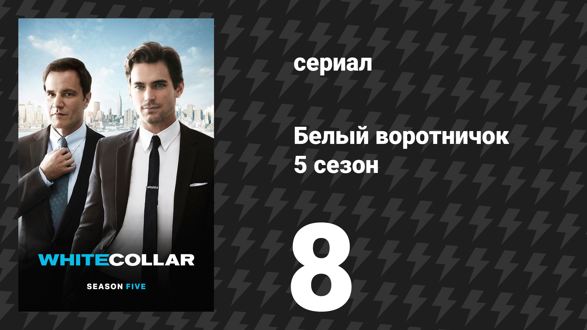 Белый воротничок 5 сезон 8 серия «Копать глубже» (сериал, 2013)
