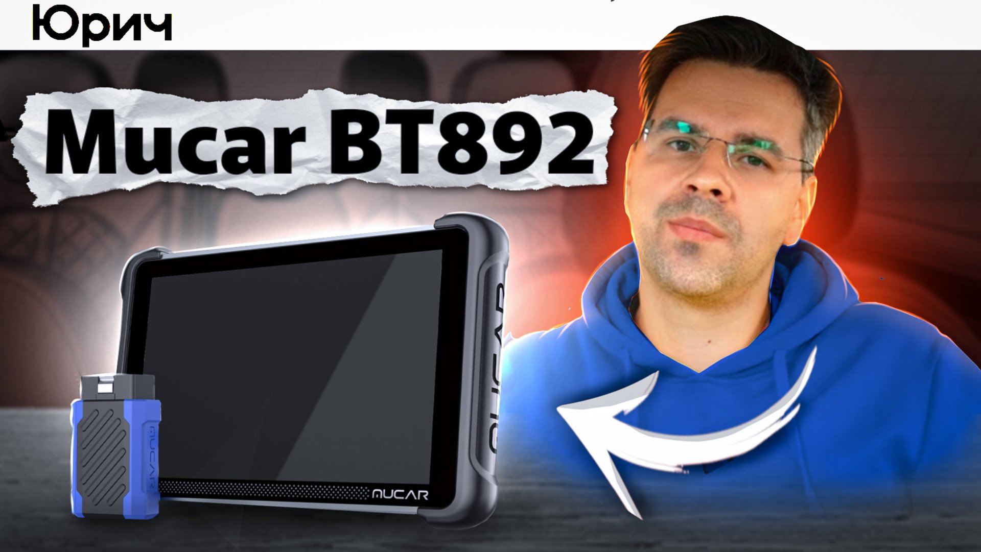 OBD2 Сканер для ПРОФЕССИОНАЛЬНОЙ ДИАГНОСТИКИ - Mucar 892BT смотреть онлайн