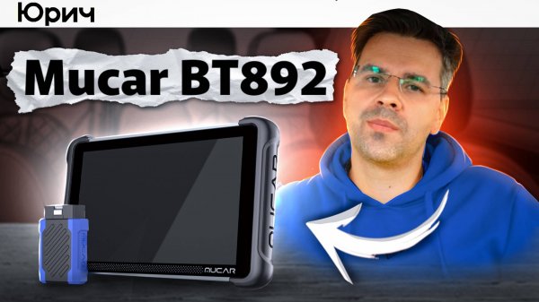 OBD2 Сканер для ПРОФЕССИОНАЛЬНОЙ ДИАГНОСТИКИ - Mucar 892BT