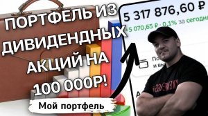Готовый пример дивидендного портфеля на 100 000р, который в 4 раза обгоняет рынок!