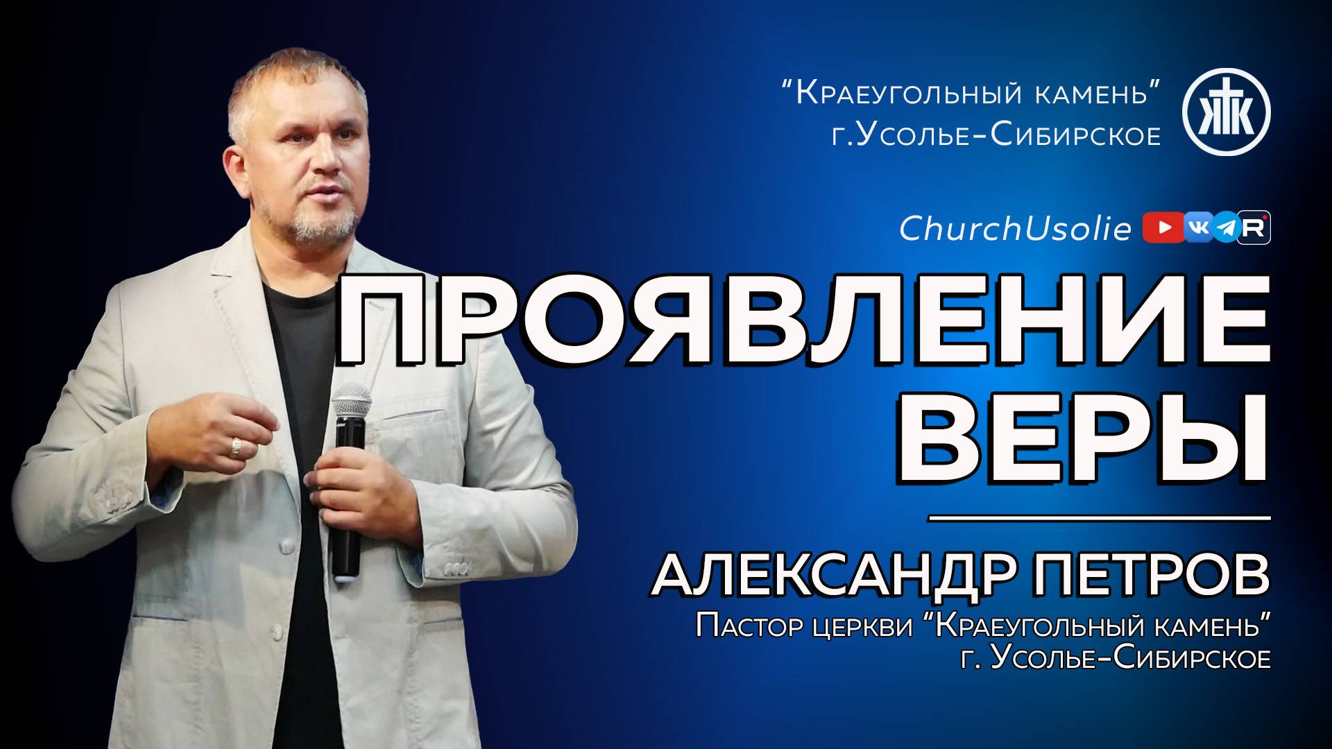 "Проявление веры" Александр Петров | 14.09.2025 смотреть онлайн
