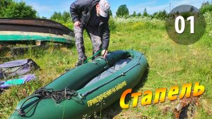 #01 Стапель - Чупинская кругосветка 2025