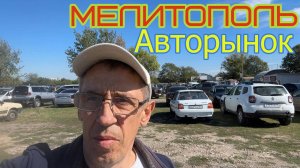 Авторынок в Мелитополе (14.09.2025) Цены от 220 тыс