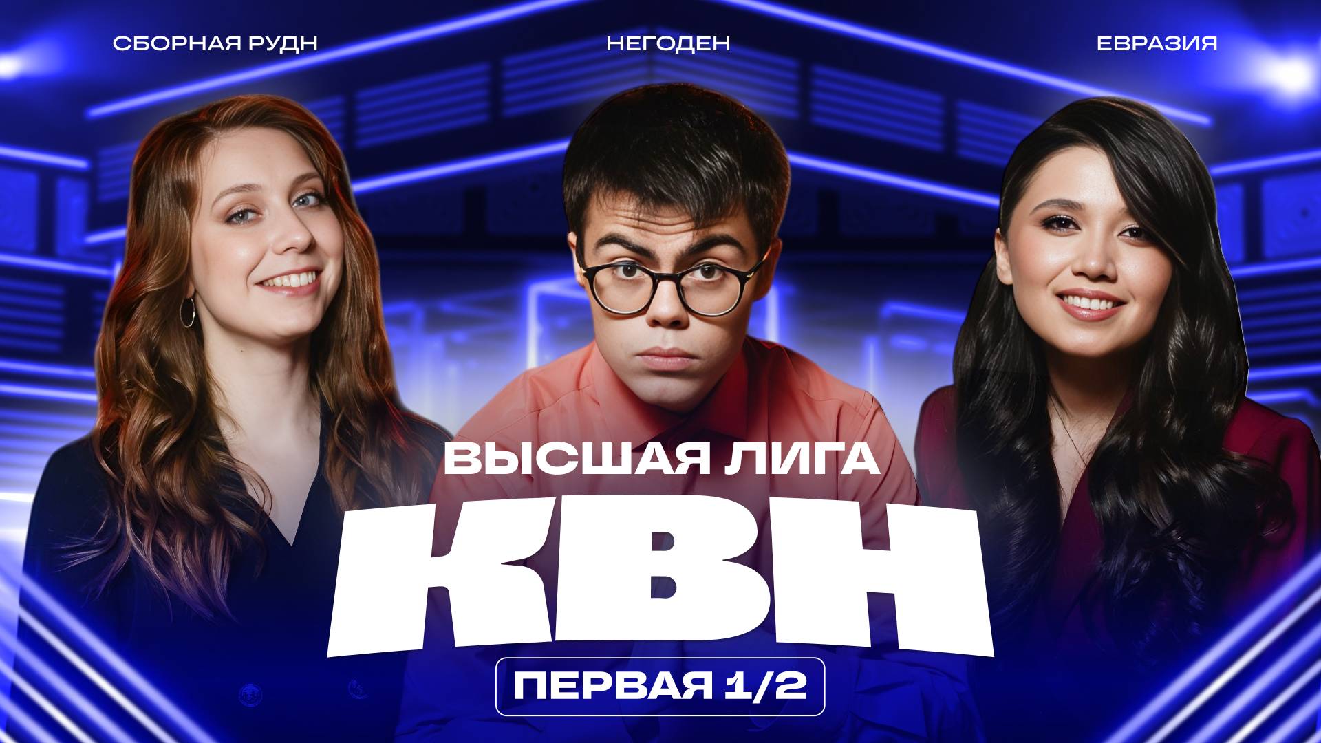 КВН 2025 Высшая лига первая 1/2 смотреть онлайн