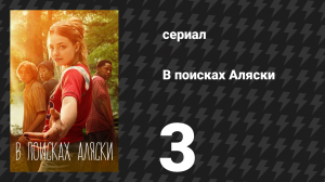 В поисках Аляски 3 серия (сериал, 2019)