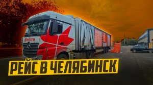 Рейс в Челябинск. Дальнобой без опыта. Дальнобой в Dentro