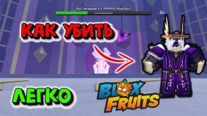 Рип Командир Как убить Блокс Фрукт