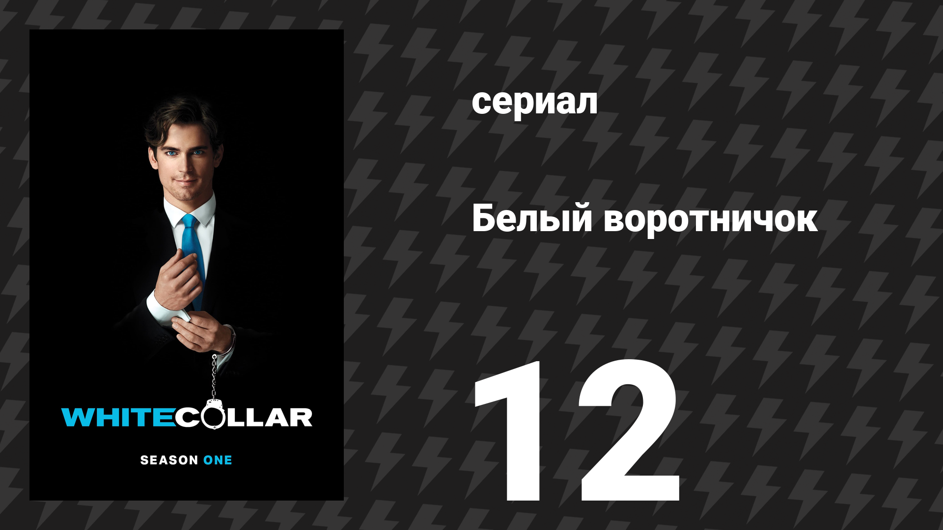 Белый воротничок 1 сезон 12 серия «В горлышке бутылки» (сериал, 2009) смотреть онлайн