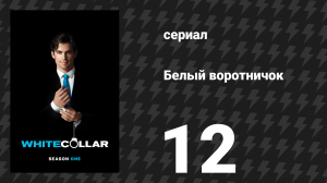 Белый воротничок 1 сезон 12 серия «В горлышке бутылки» (сериал, 2009)