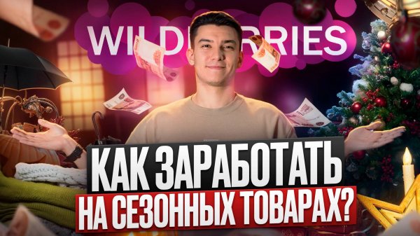 Как разбогатеть на сезонных товарах на Wildberries - почему в сезон зарабатывают даже новички?