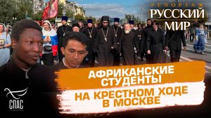 Студенты из Африки выбирают духовный путь в России