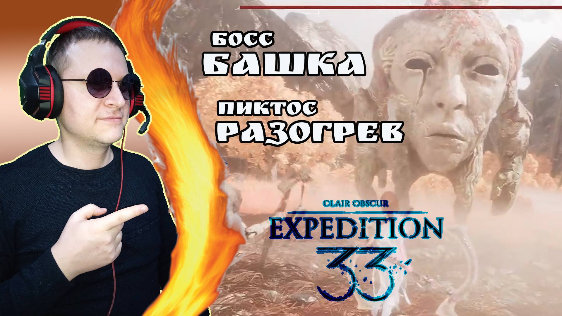 Босс БАШКА! Пиктос РАЗОГРЕВ! Скил ШМЯК БАШКИ! ► Clair Obscur: Expedition 33.