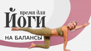 Йога на баланс для начинающих | Улучшаем равновесие и концентрацию