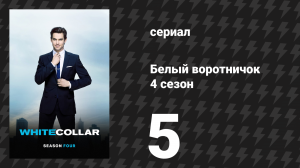 Белый воротничок 4 сезон 5 серия «Воровская честь» (сериал, 2012)