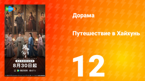 Хайхунь 12 серия