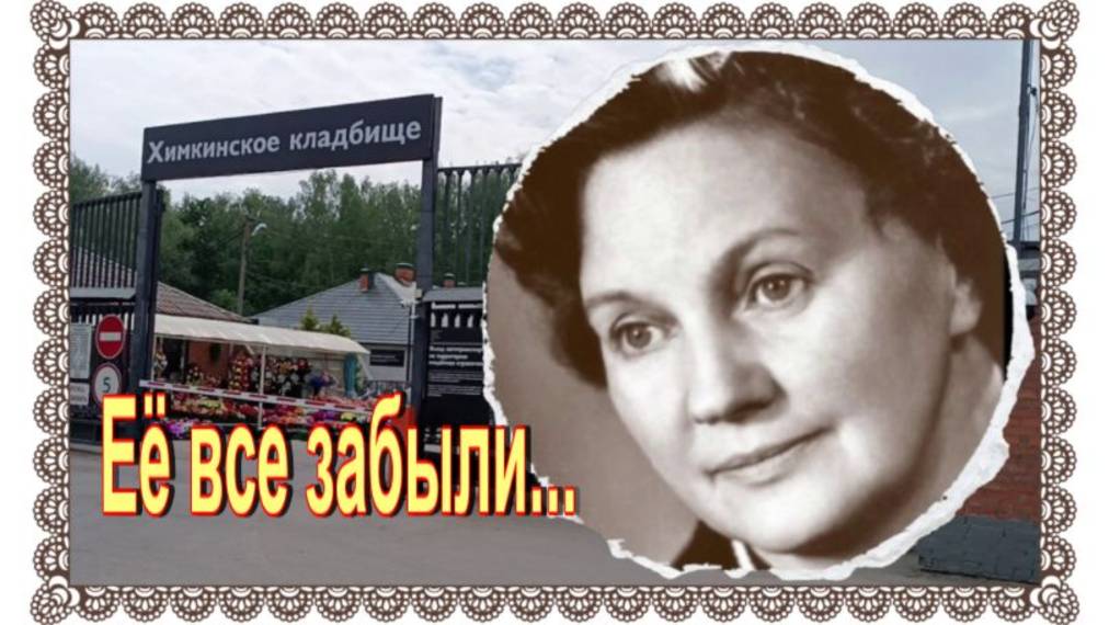 Звезда 50-х Ольга Хорькова на Химкинском кладбище. смотреть онлайн