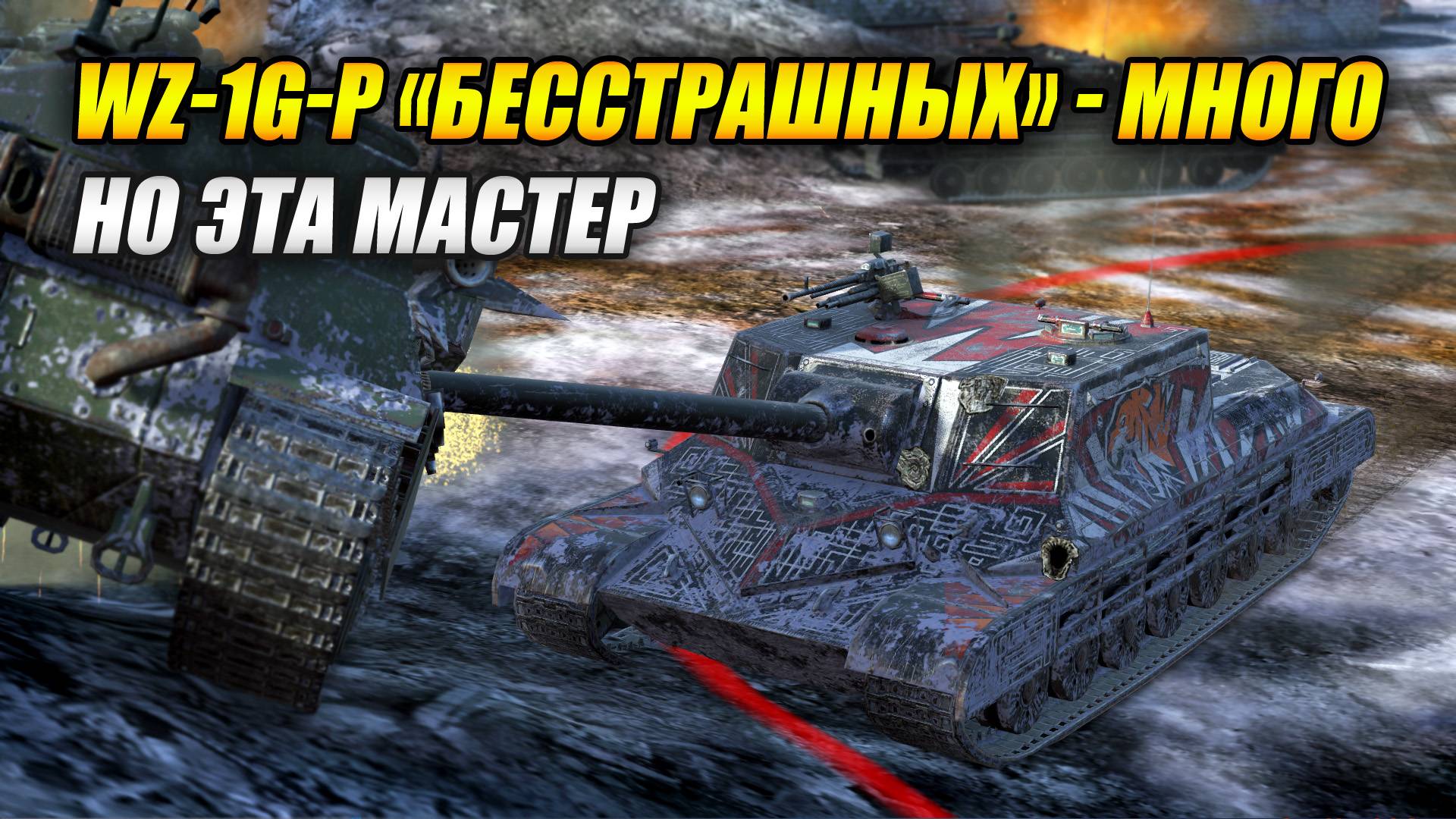 WZ-1G-P "Бесстрашных" - много, но эта Мастер (Tanks Blitz | Танки Блиц) смотреть онлайн