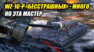 WZ-1G-P "Бесстрашных" -  много, но эта Мастер (Tanks Blitz | Танки Блиц)