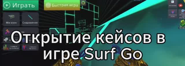 Открытие кейсов в игре Surf Go. Как думаете окупился я ? смотреть онлайн