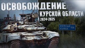 Освобождение Курской области. 2024 - 2025.