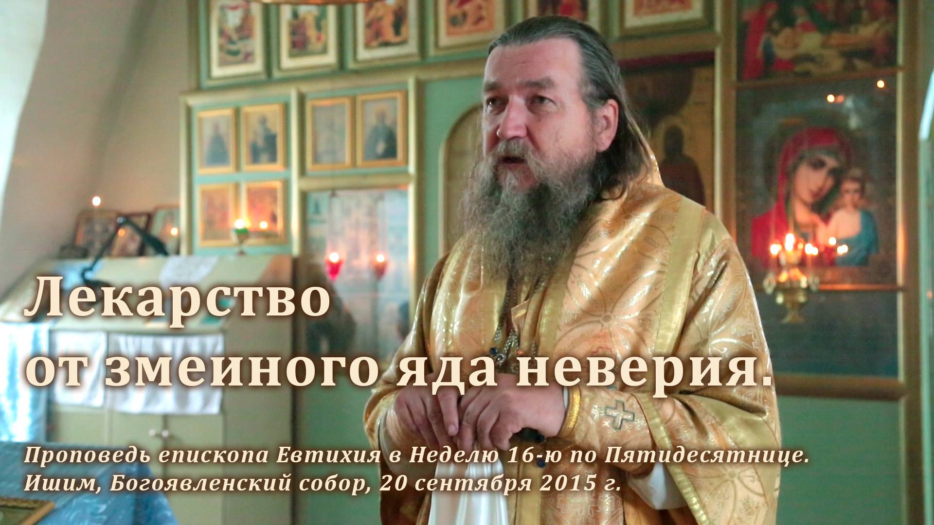 2015_09_20 Лекарство от змеиного яда неверия смотреть онлайн