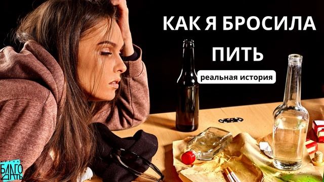 Как  бросить пить навсегда! женский алкоголизм