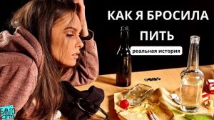 Как  бросить пить навсегда! (женский алкоголизм)